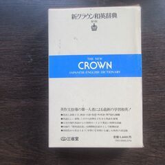 新クラウン和英辞典の画像