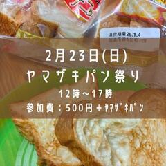 ヤマザキパン祭り