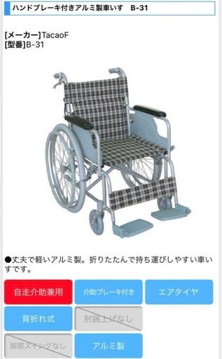 車椅子　幸和製作所　B-31