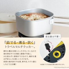 【値下げしました❗️】ヤザワコーポレーション トラベルクッカーの画像