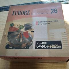 フローレ純銅しゃぶしゃぶ鍋２６cm