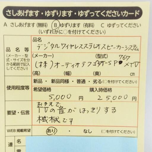 0125　デジタルワイヤレスステレオスピーカーシステム　中央区不用品交換事業