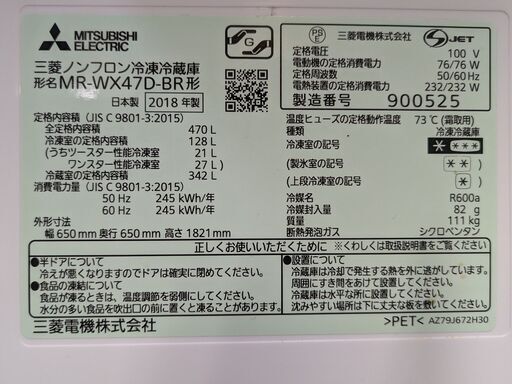 三菱ノンフロン冷凍冷蔵庫 2018年製 470L