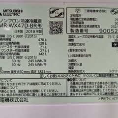 三菱ノンフロン冷凍冷蔵庫 2018年製 470L