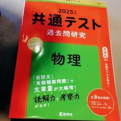 2025共通テスト過去問研究  物理