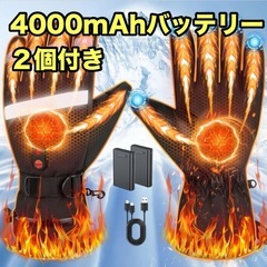 電熱グローブ 3段階温度調節 バイク グローブ 8000mAhバ...