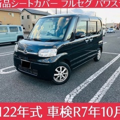 【全込価格】H22年式 タントXリミテッド 車検 R7年10月パ...
