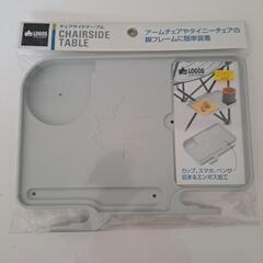 LOGOS チェアサイドテーブルの画像
