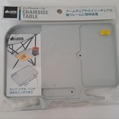 LOGOS チェアサイドテーブル