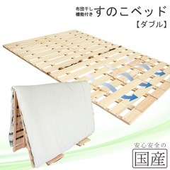 国産ひのき　すのこベッド　ダブル