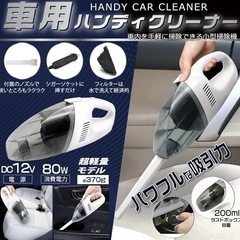 新品未使用、車用ハンディクリーナー