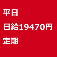 【定期案件/急ぎ募集!】【日給19470円】東京都中央区 / 軽...