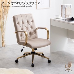 アーム付きベロアデスクチェア美品