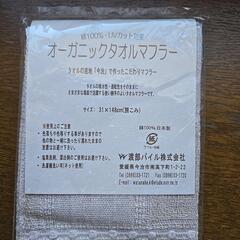 (未使用)コットンマフラーの画像