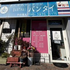 ★タイ古式マッサージスクール
生徒募集　女性限定