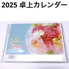 【キャリアネット】2025　卓上カレンダー　flower