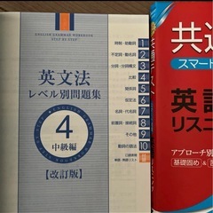 英文法レベル別問題集中級編4 共通テストスマート対策英語リスニングの画像