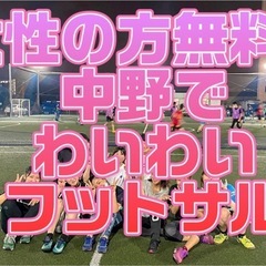 ⚽️女性の方が多いので男性募集🐒中野で楽しくフットサル💕
