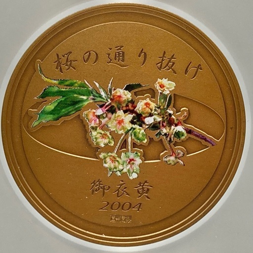 P0123711A 平成16年 桜の通り抜け記念銅メダル 2004年 造幣局 記念 コレクション  マニア 未使用