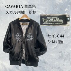 美品　CAVARIA スカジャン　黒　44(Ｓ~M相当)　ダブル...