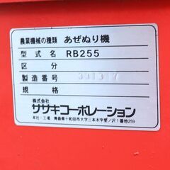 新潟発 引取限定 ササキ 畔塗機 RB255 ライデン 手動 中古 あぜぬり くろぬり 黒塗り 倉庫保管 キャスター スタンド トラクター パーツ 作業機の画像