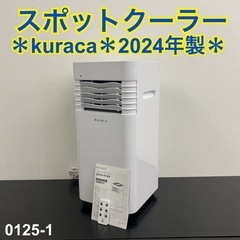 【ご来店限定】＊kuraca スポットクーラー 2024年製＊0...