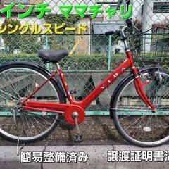 ★ご予約済み、27インチ、ママチャリ