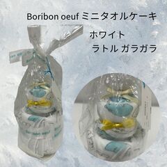新品　Boribon oeuf ミニタオルケーキ ホワイト ラト...