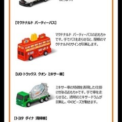 トミカ マクドナルドコラボ 2台セットの画像