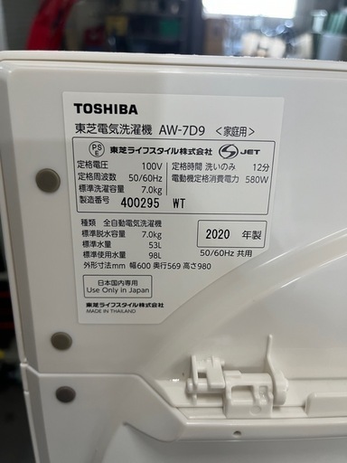 TOSHIBA　東芝　7kg　全自動洗濯機　2020年製　AW-7D9