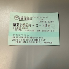 鉄道切符　東京（区内）→ ガーラ湯沢　片道乗車券＋自由席特急券の画像