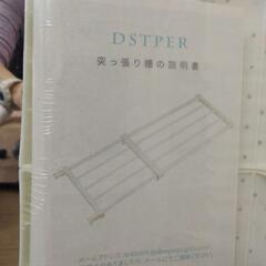 【未使用】DISTER 突っ張り棚