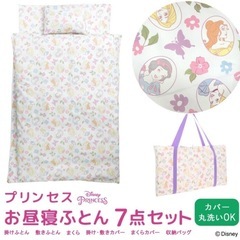 お昼寝布団 ディズニープリンセス