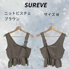  中古 SUREVE ニットビスチェ ブラウン S_004