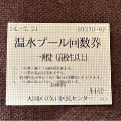 大田区矢口区民プール回数券（温水）