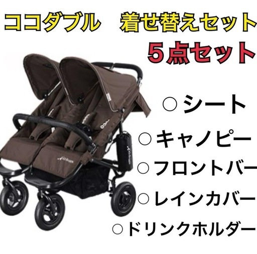 エアバギー着せ替え　エアバギーココダブル着せ替えエアバギードリンクホルダー