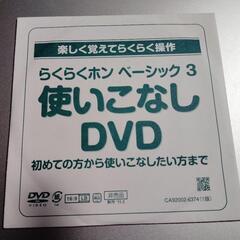 あげます らくらくホン ベーシック 3 DVD 使いこなしDVD...