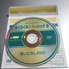 あげます らくらくホン ベーシック 3 DVD 使いこなしDVD 保管品 ドコモ docomo 取扱説明書 富士通 ガラケー 3Gの画像