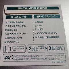 あげます らくらくホン ベーシック 3 DVD 使いこなしDVD 保管品 ドコモ docomo 取扱説明書 富士通 ガラケー 3Gの画像