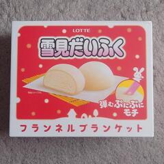 雪見だいふくフランネルブランケット