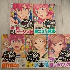 ドージン活動、はじめました！？　1〜5
