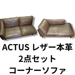 ACTUS 本革ソファセット