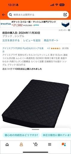 美品　シングルマットレス　ベッド　アイリス　ボンネルコイル