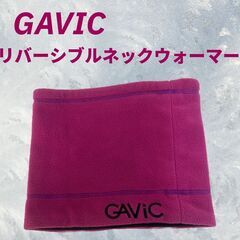 美品 GAVIC ネックウォーマー パープル リバーシブルH_014