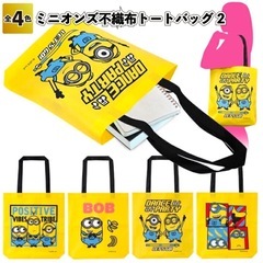未使用‼️ミニオン不繊維トートバッグ４つセットの画像