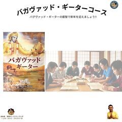 バガヴァッド・ギーター18クラスコース