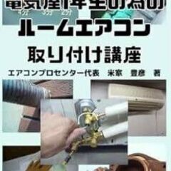 電気屋1年生の為のルームエアコン取付講座￥4730円で、売ります。