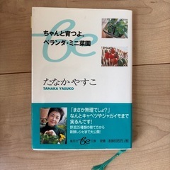 本　ちゃんと育つよベランダミニ菜園