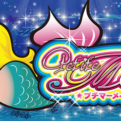 プチマーメイド スロット実機