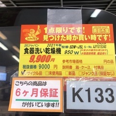 ★値下げしました。★K133★SKジャパン製★2021年製食器洗い乾燥機★6ヵ月間保証付き★近隣配送可能！の画像